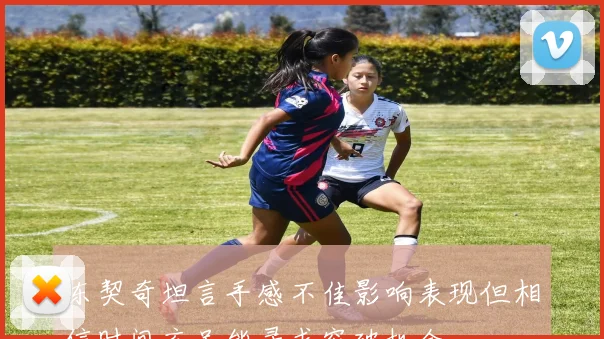 东契奇坦言手感不佳影响表现但相信时间充足能寻求突破机会