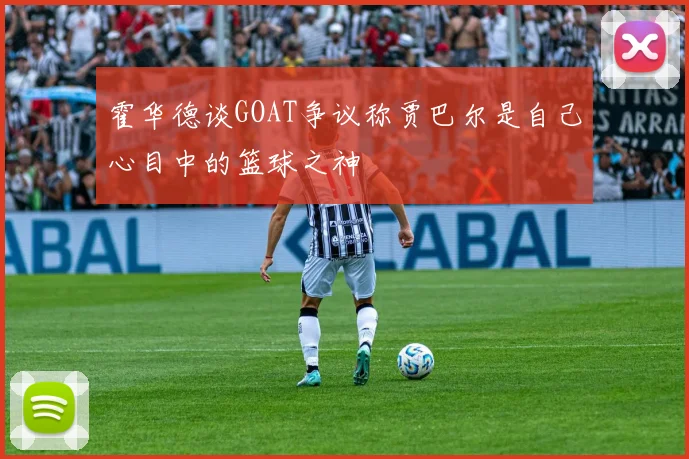 霍华德谈GOAT争议称贾巴尔是自己心目中的篮球之神