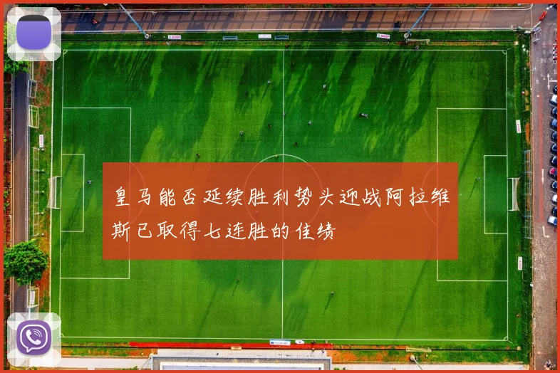 皇马能否延续胜利势头迎战阿拉维斯已取得七连胜的佳绩