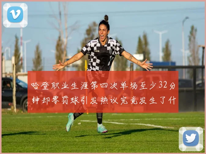 哈登职业生涯第四次单场至少32分钟却零罚球引发热议究竟发生了什么