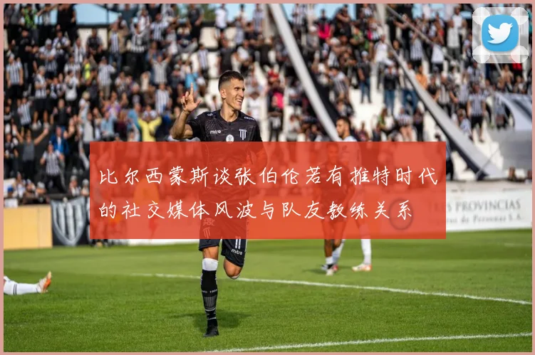 比尔西蒙斯谈张伯伦若有推特时代的社交媒体风波与队友教练关系