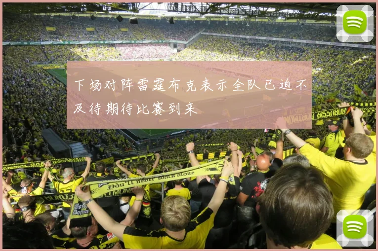 下场对阵雷霆布克表示全队已迫不及待期待比赛到来