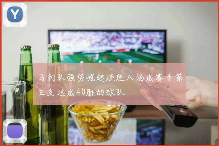 马刺队强势崛起连胜八场成赛季第三支达成40胜的球队