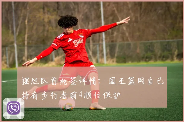 摆烂队首轮签详情：国王篮网自己持有步行者前4顺位保护