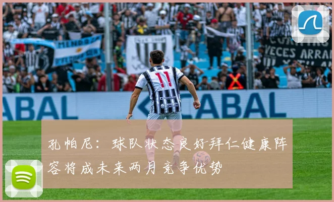 孔帕尼：球队状态良好拜仁健康阵容将成未来两月竞争优势