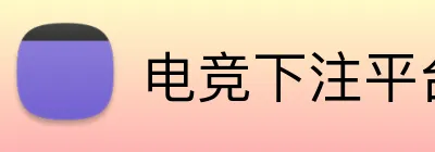 电竞下注平台 Logo